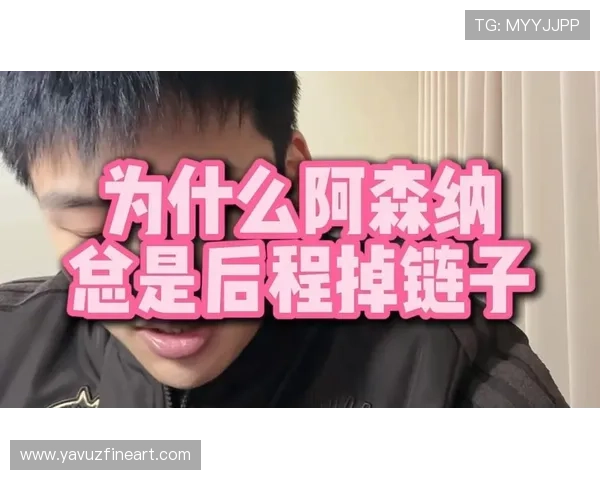 阿森纳关键阶段掉链子问题显露,对争冠走势形成现实制约 阿森纳关键阶段掉链子问题显露,对争冠走势形成现实制约