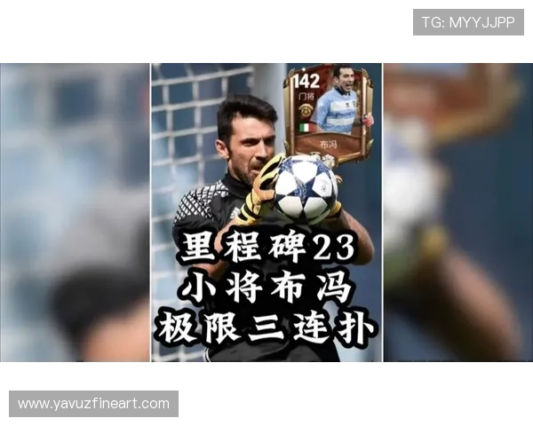 布冯关键扑救稳守门线：经验如何弥补防线新人短板