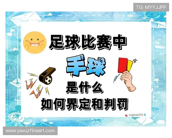 无球犯规是什么意思？规则解析与判罚标准